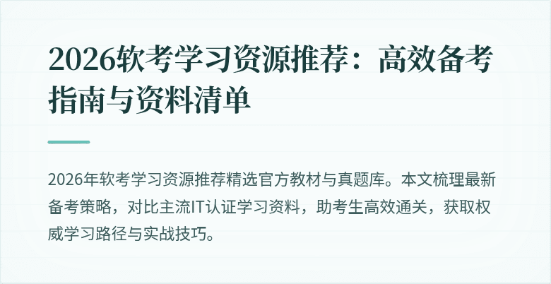 2026软考学习资源推荐：高效备考指南与资料清单