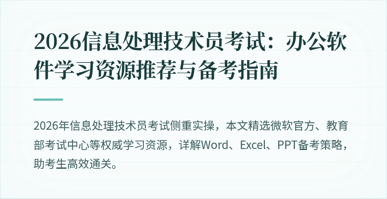 2026信息处理技术员考试：办公软件学习资源推荐与备考指南
