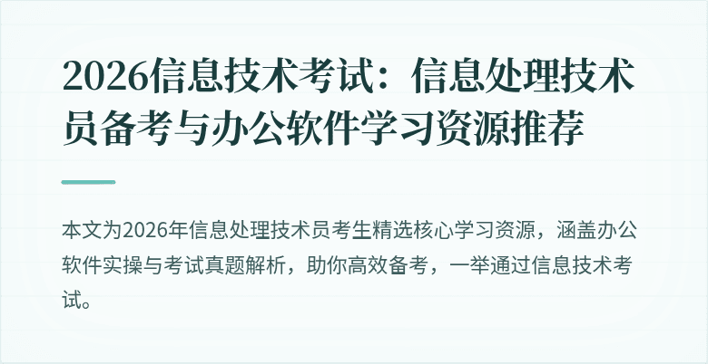 2026信息技术考试：信息处理技术员备考与办公软件学习资源推荐
