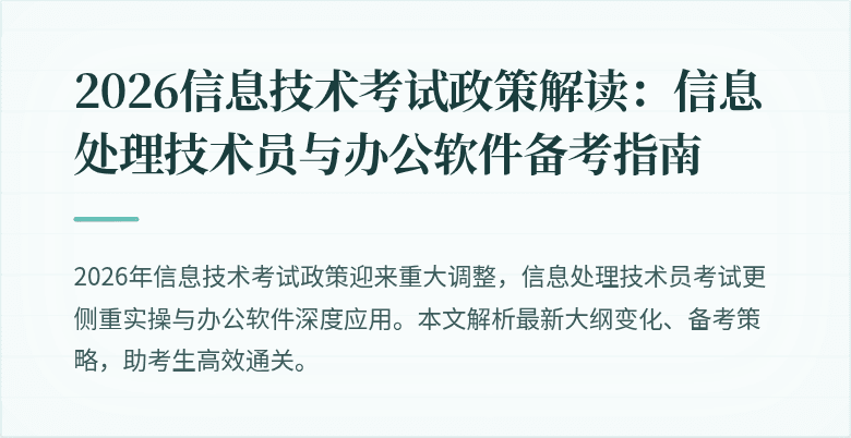 2026信息技术考试政策解读：信息处理技术员与办公软件备考指南