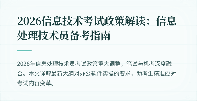 2026信息技术考试政策解读：信息处理技术员备考指南