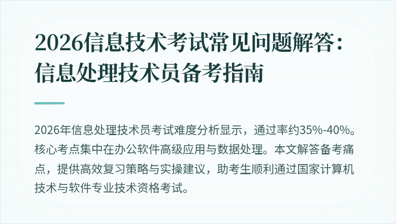 2026信息技术考试常见问题解答：信息处理技术员备考指南