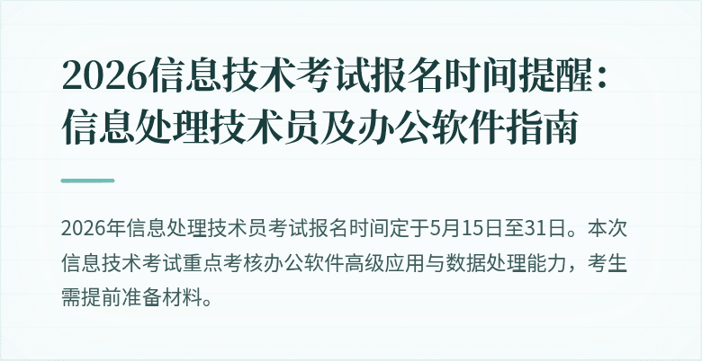 2026信息技术考试报名时间提醒：信息处理技术员及办公软件指南