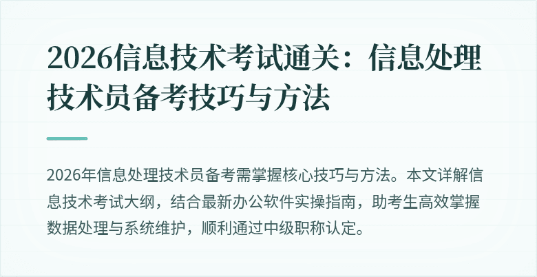 2026信息技术考试通关：信息处理技术员备考技巧与方法