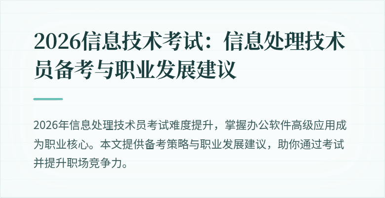 2026信息技术考试：信息处理技术员备考与职业发展建议