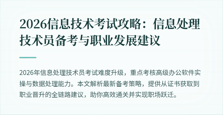 2026信息技术考试攻略：信息处理技术员备考与职业发展建议