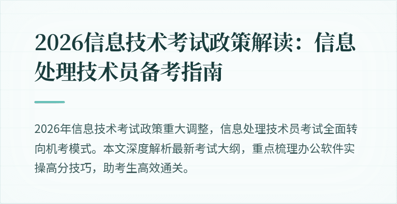 2026信息技术考试政策解读：信息处理技术员备考指南