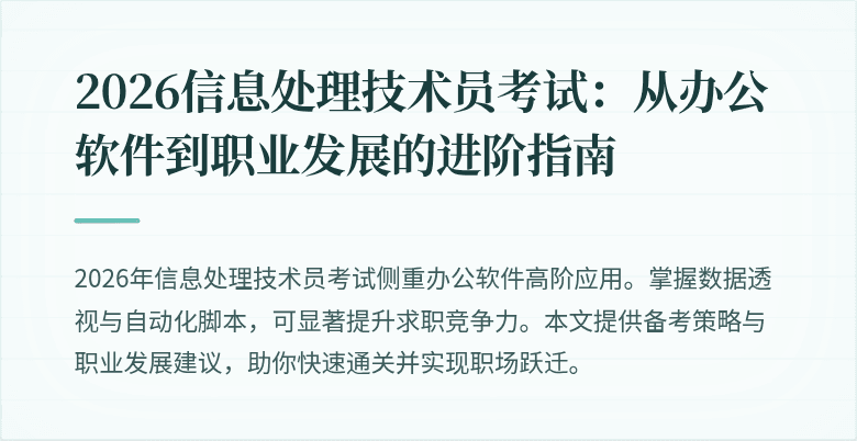 2026信息处理技术员考试：从办公软件到职业发展的进阶指南