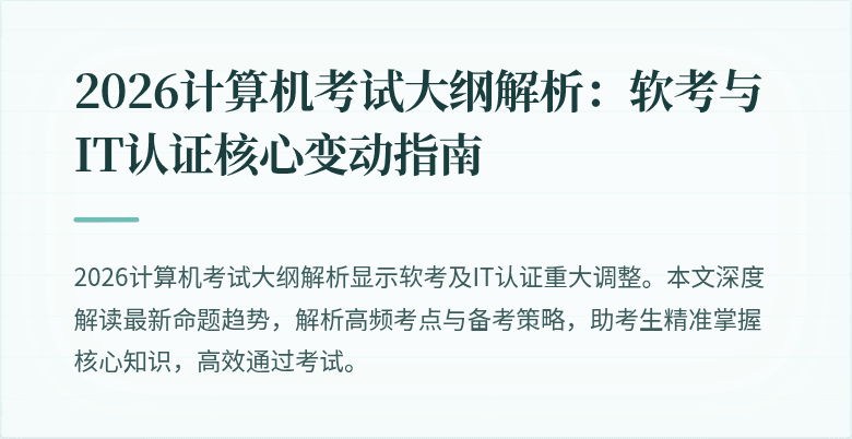 2026计算机考试大纲解析：软考与IT认证核心变动指南