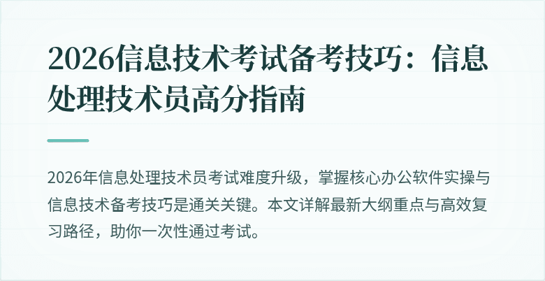 2026信息技术考试备考技巧：信息处理技术员高分指南