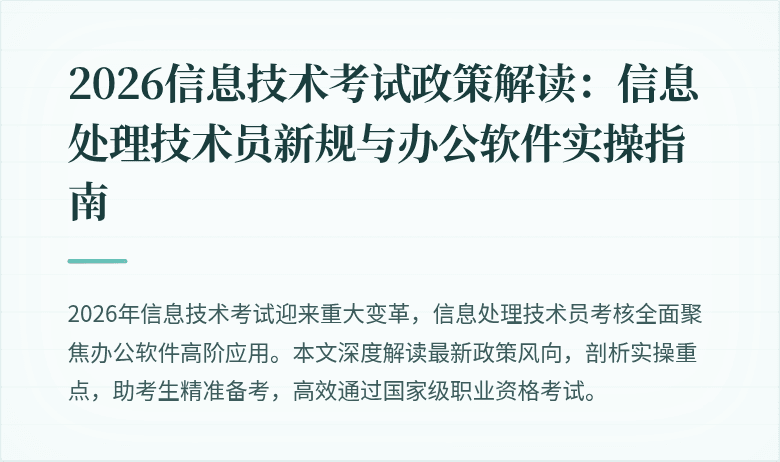 2026信息技术考试政策解读：信息处理技术员新规与办公软件实操指南