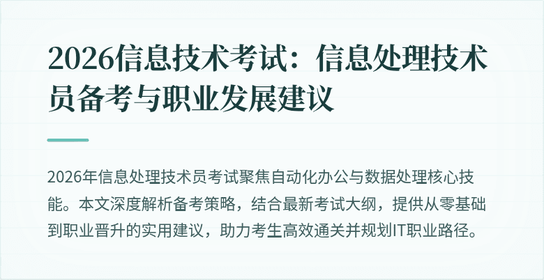 2026信息技术考试：信息处理技术员备考与职业发展建议