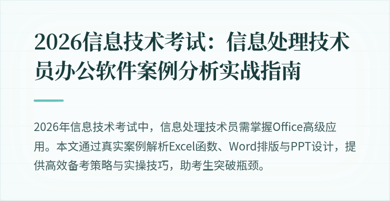 2026信息技术考试：信息处理技术员办公软件案例分析实战指南