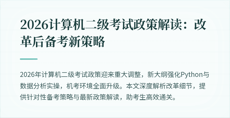 2026计算机二级考试政策解读：改革后备考新策略