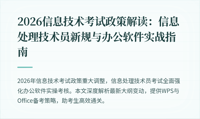 2026信息技术考试政策解读：信息处理技术员新规与办公软件实战指南