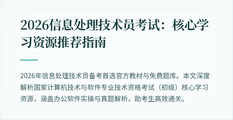 2026信息处理技术员考试：核心学习资源推荐指南