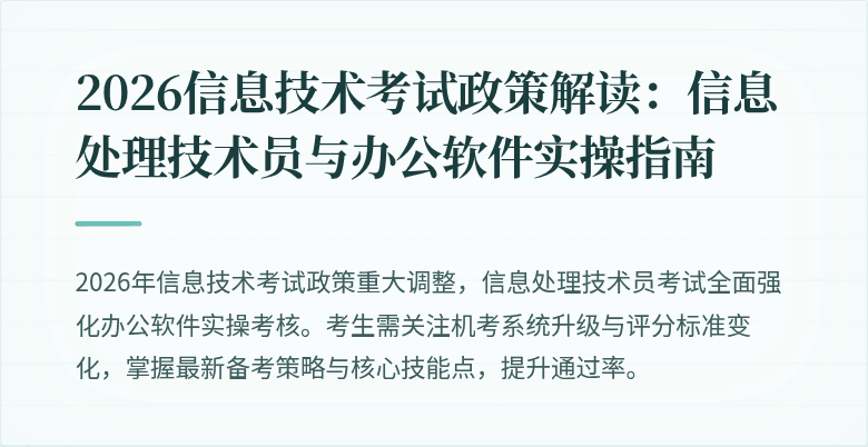 2026信息技术考试政策解读：信息处理技术员与办公软件实操指南
