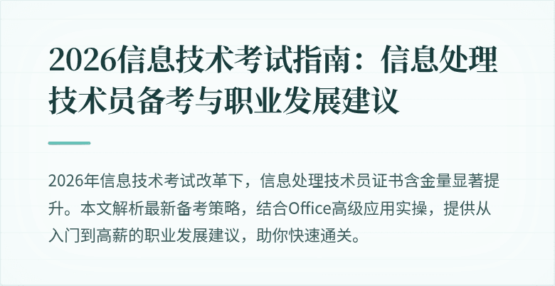 2026信息技术考试指南：信息处理技术员备考与职业发展建议