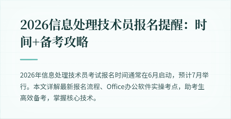 2026信息处理技术员报名提醒：时间+备考攻略