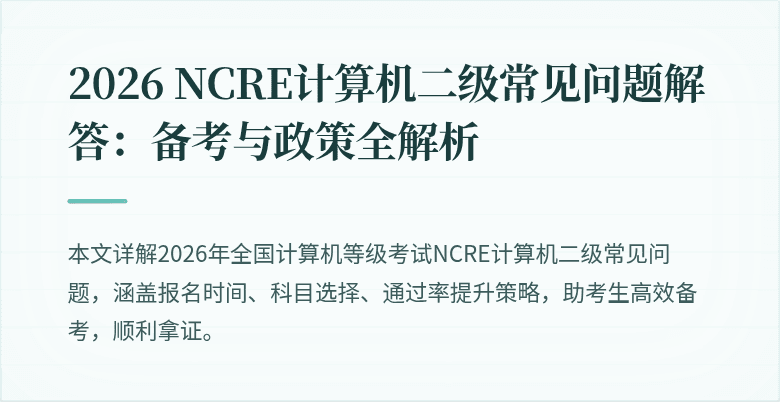 2026 NCRE计算机二级常见问题解答：备考与政策全解析