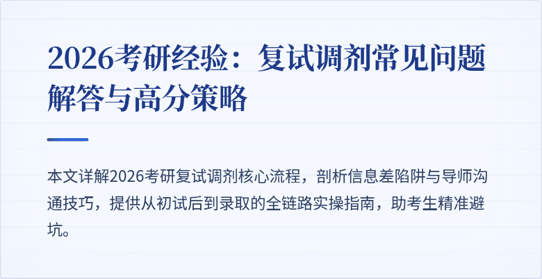 2026考研经验：复试调剂常见问题解答与高分策略
