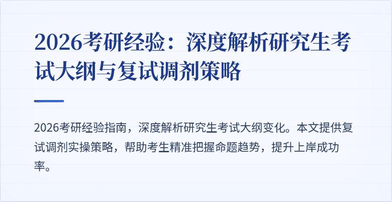 2026考研经验:深度解析研究生考试大纲与复试调剂策略