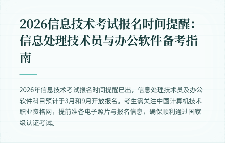 2026信息技术考试报名时间提醒：信息处理技术员与办公软件备考指南