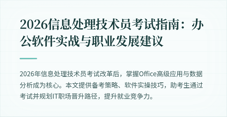 2026信息处理技术员考试指南：办公软件实战与职业发展建议