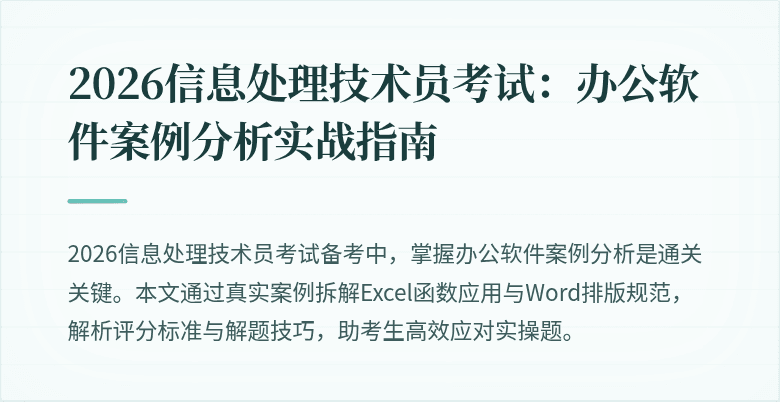 2026信息处理技术员考试：办公软件案例分析实战指南