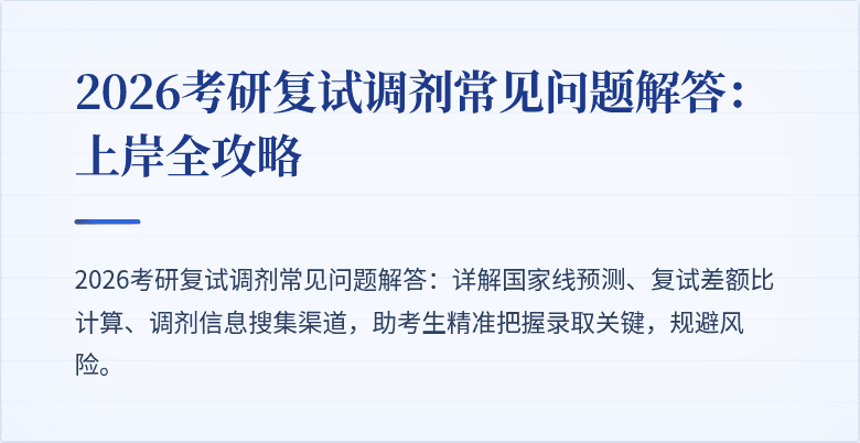 2026考研复试调剂常见问题解答:上岸全攻略