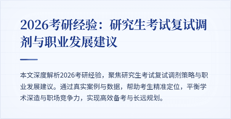 2026考研经验：研究生考试复试调剂与职业发展建议
