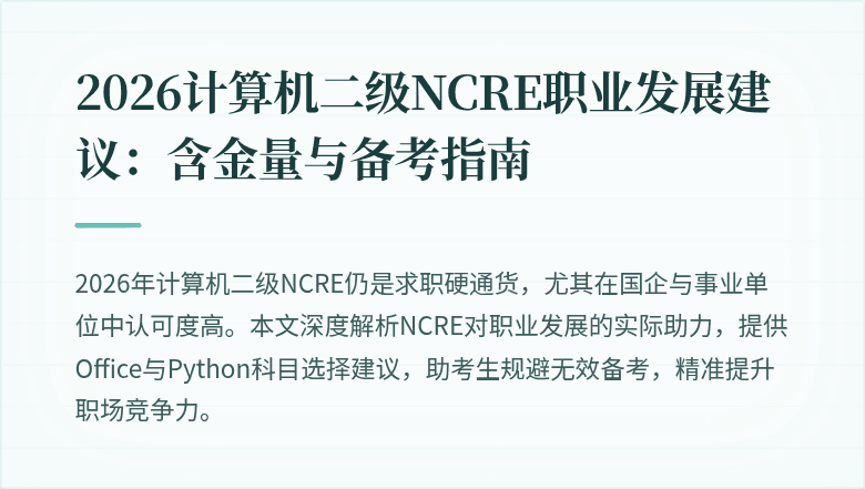 2026计算机二级NCRE职业发展建议：含金量与备考指南