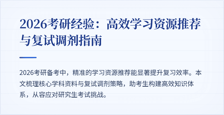 2026考研经验：高效学习资源推荐与复试调剂指南