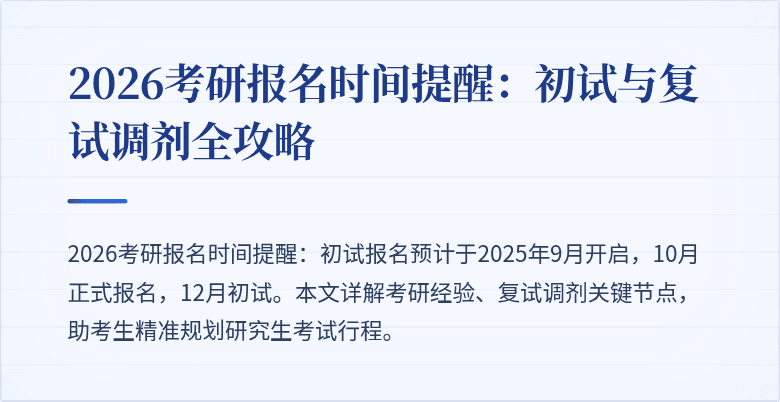 2026考研报名时间提醒：初试与复试调剂全攻略