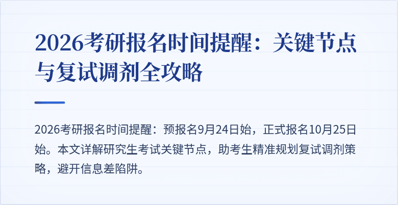 2026考研报名时间提醒：关键节点与复试调剂全攻略