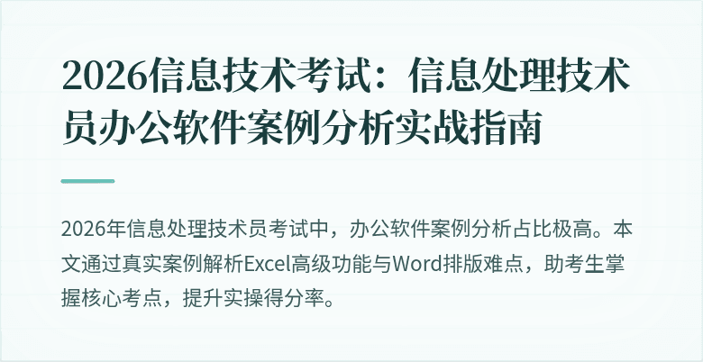 2026信息技术考试：信息处理技术员办公软件案例分析实战指南