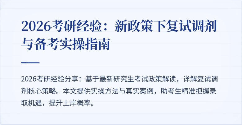 2026考研经验:新政策下复试调剂与备考实操指南