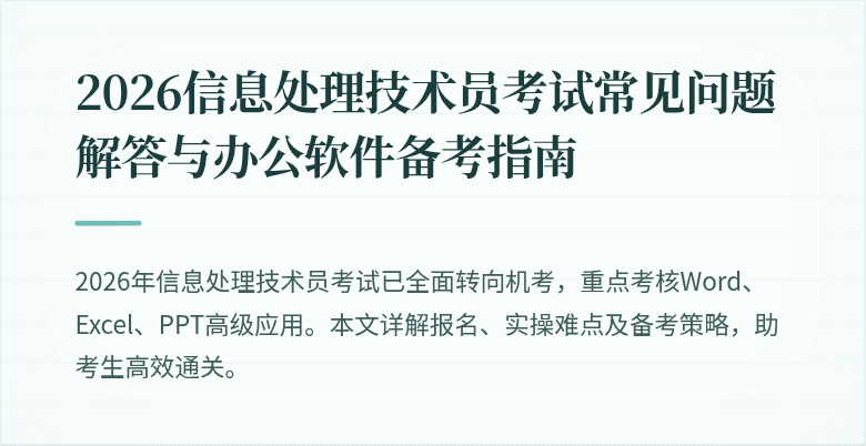 2026信息处理技术员考试常见问题解答与办公软件备考指南