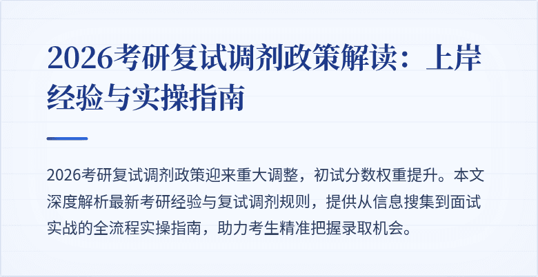 2026考研复试调剂政策解读:上岸经验与实操指南