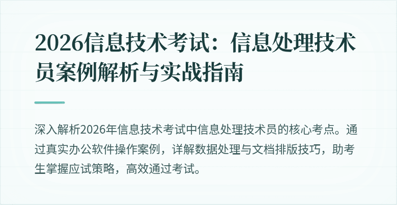 2026信息技术考试：信息处理技术员案例解析与实战指南