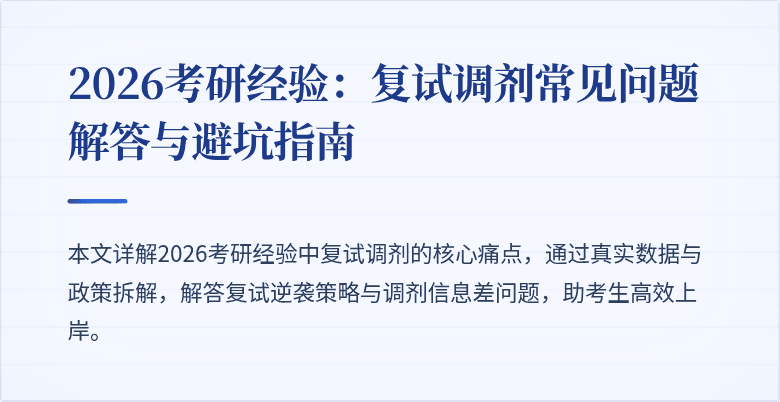 2026考研经验:复试调剂常见问题解答与避坑指南