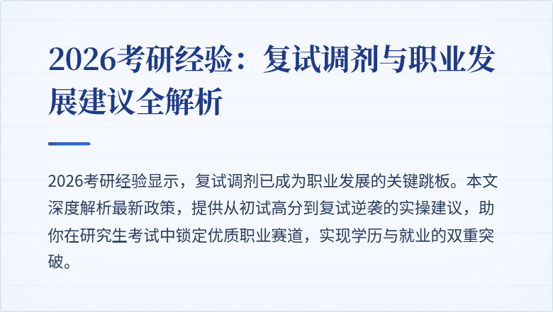2026考研经验：复试调剂与职业发展建议全解析