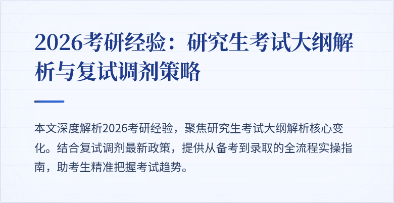 2026考研经验:研究生考试大纲解析与复试调剂策略