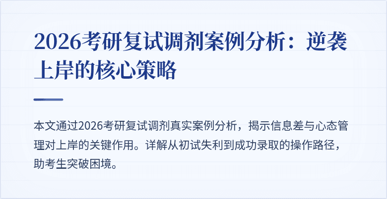 2026考研复试调剂案例分析:逆袭上岸的核心策略