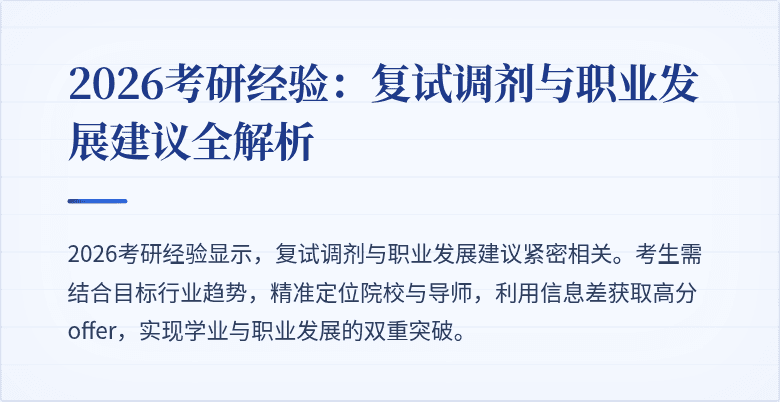 2026考研经验:复试调剂与职业发展建议全解析