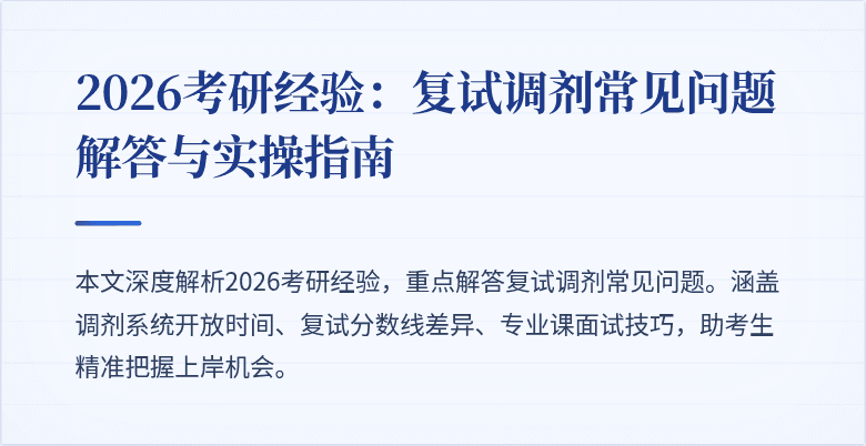 2026考研经验:复试调剂常见问题解答与实操指南