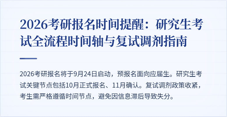 2026考研报名时间提醒：研究生考试全流程时间轴与复试调剂指南