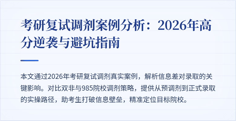 考研复试调剂案例分析：2026年高分逆袭与避坑指南