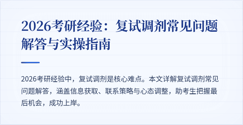 2026考研经验:复试调剂常见问题解答与实操指南
