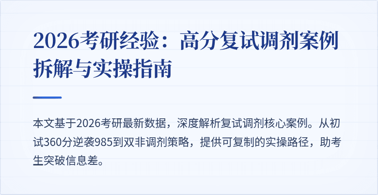 2026考研经验:高分复试调剂案例拆解与实操指南